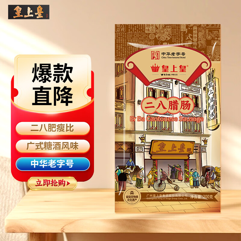 皇上皇 二八腊肠 200g 15.9元 - 线报酷