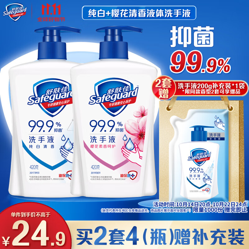 Safeguard 舒肤佳 抑菌洗手液 纯白清香420g 樱花清香420g 抑菌99.9% 19.92元（需买3