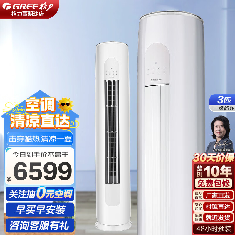 GREE 格力 空调 天仪 新一级能效 变频冷暖 客厅圆柱空调立式柜机 3匹 一级能