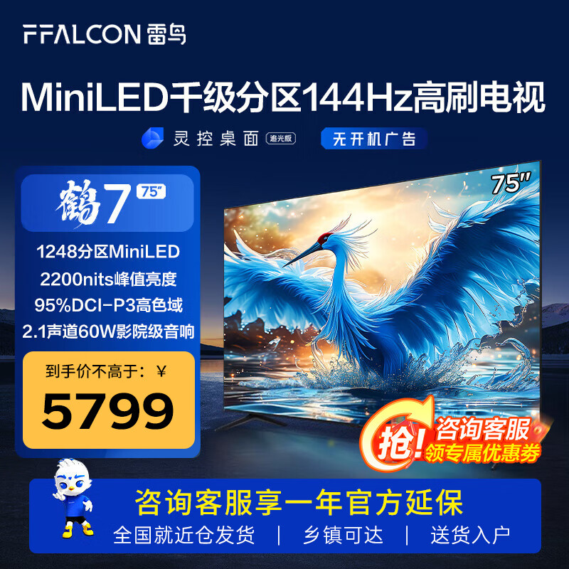 FFALCON 雷鸟 电视 鹤7 24款 75英寸 MiniLED 1248分区高刷 75R685C 5495元（需用券）