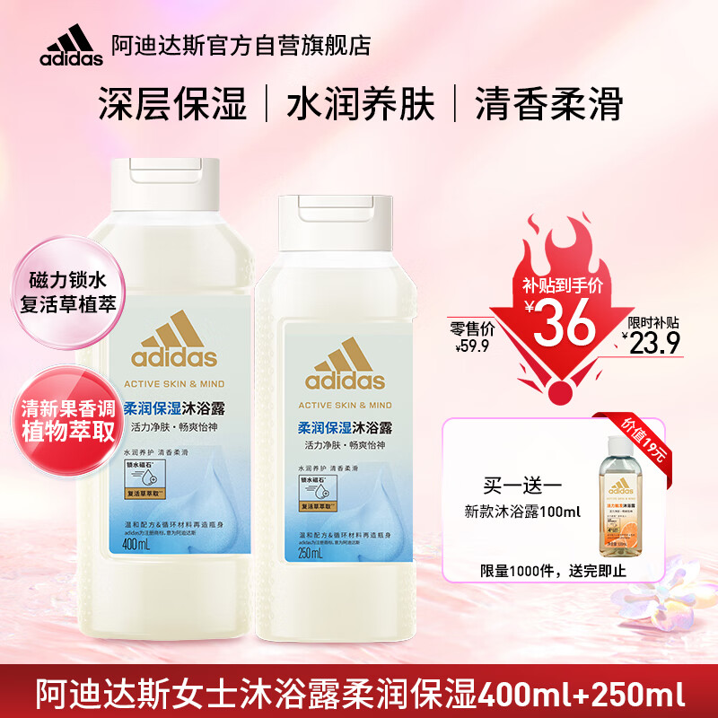 移动端：adidas 阿迪达斯 女士柔润保湿保湿补水沐浴露套装400ml+250ml 36元