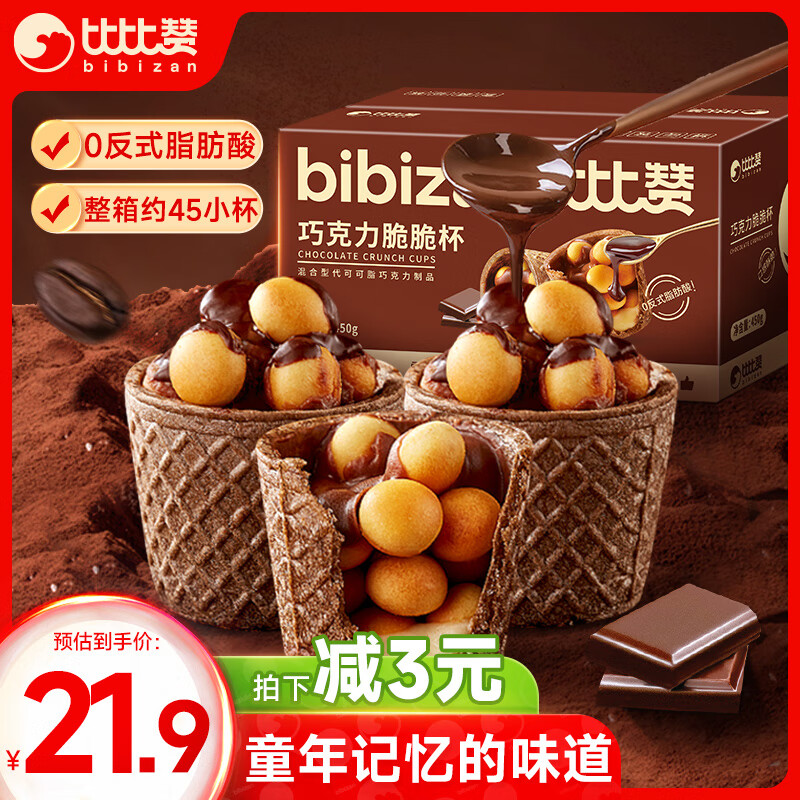 比比赞 BIBIZAN）巧克力脆脆杯450g夹心饼干星球宇宙杯小吃办公室休闲零食品 