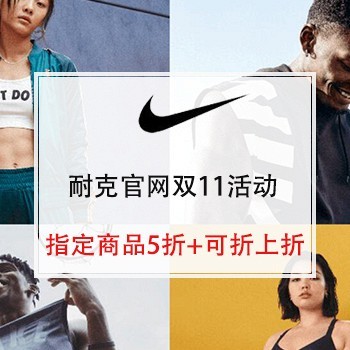 NIKE官网 耐克官网 双11折扣优惠活动 低至五折+可享折上折