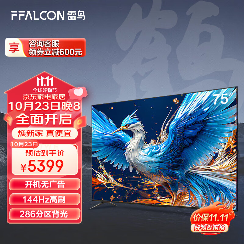 FFALCON 雷鸟 鹤6 24款 75英寸游戏电视 144Hz高刷 4K超高清平板电视 4199元（需用