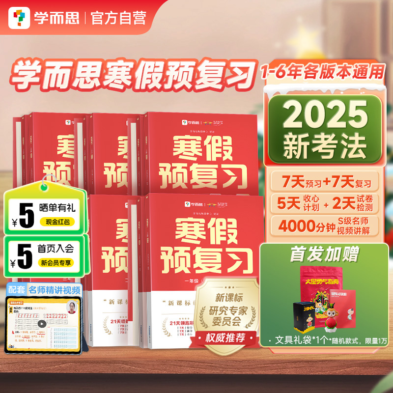 《学而思·寒假预复习》（2025新版、年级任选） 10.72元（需用券）