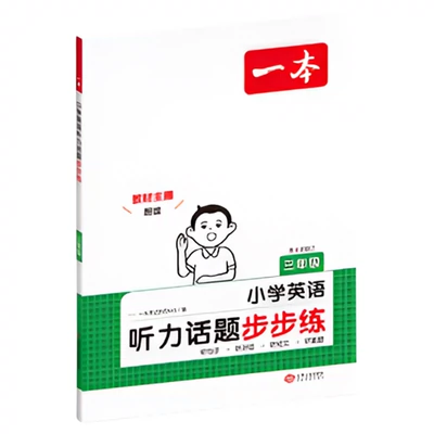 《一本·小学英语听力100篇》（年级任选） 12.55元+145淘金币（需领券）