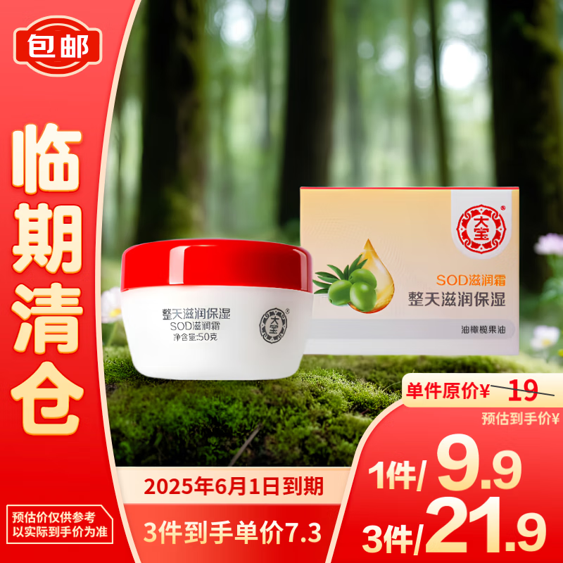 临期品：大宝SOD滋润霜保湿舒缓50g【临期清仓】 21.9元（合7.3元/件）