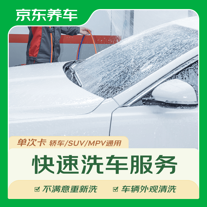 京东养车 单次车辆外观清洗 轿车/SUV/MPV通用 2.28元