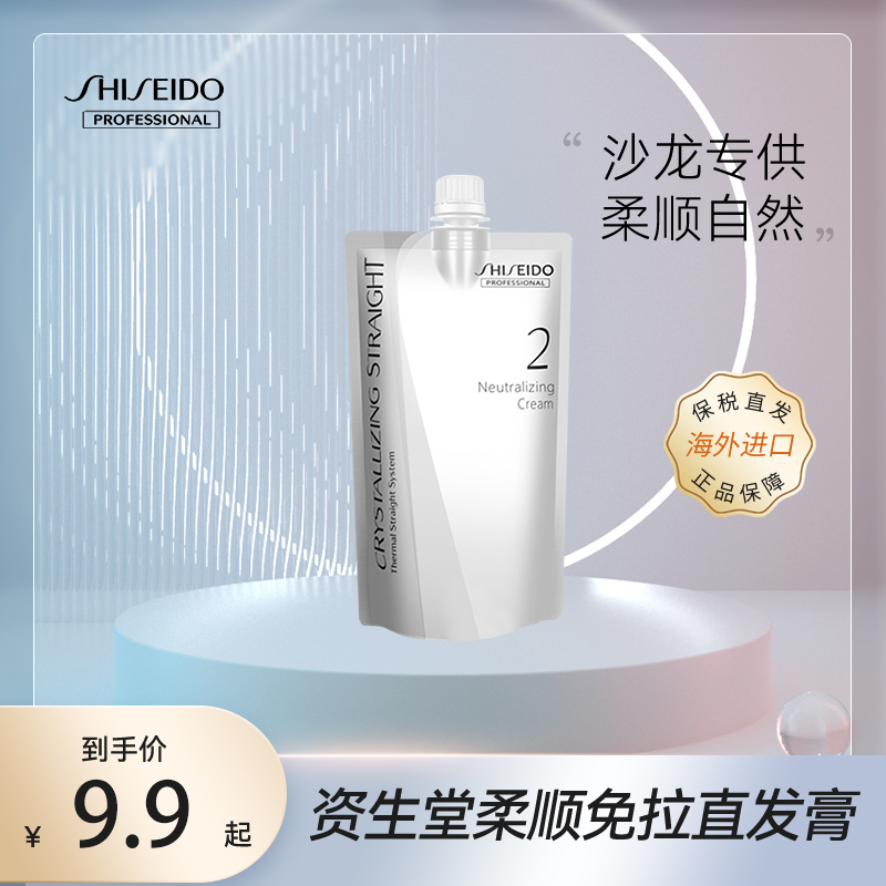 SHISEIDO 资生堂 日本资生堂沙龙直发膏定型持久蛋白矫正免拉柔顺女 9.9元