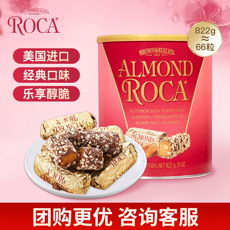 乐家 ALMOND ROCA AlmondRoca）美国进口扁桃仁巧克力糖果零食年货生日礼物量贩