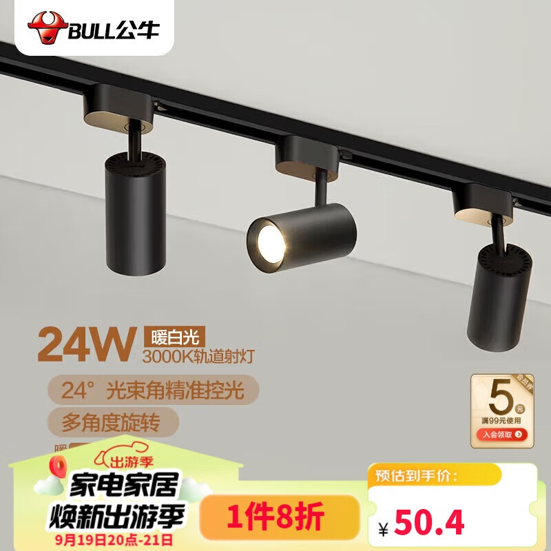 BULL 公牛 LED轨道射灯MH-C024B-AS橱窗家居照明展览展厅 时尚黑24W 3000K 50.4元