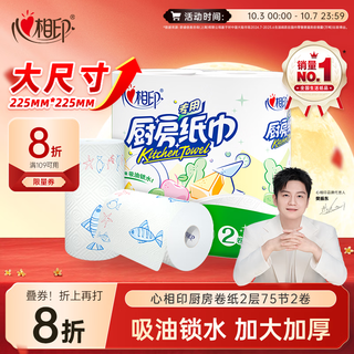 心相印 厨房卷纸/厨房用纸75节*2卷 吸油锁水厨房纸巾食品接触级懒人抹布 2.5元 - 86线报 心相印 厨房卷纸/厨房用纸75节*2卷 吸油锁水厨房纸巾食品接触级懒人抹布 2.5元 - 86线报
