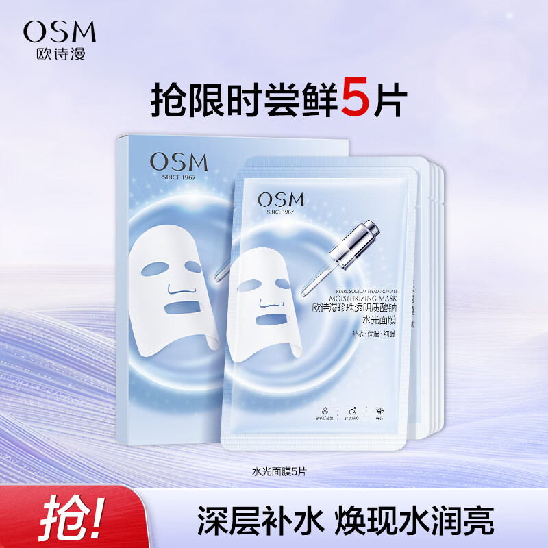 移动端：OSM 欧诗漫 珍珠透明质酸钠水光补水面膜保湿滋润 5片（尝鲜装） 10