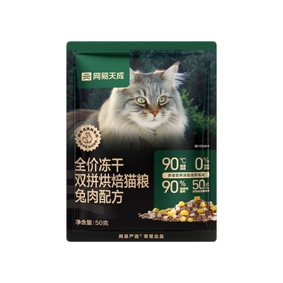 【U先link】网易严选天成全价冻干双拼烘焙猫粮无谷50g 兔肉口味 0.01元（需