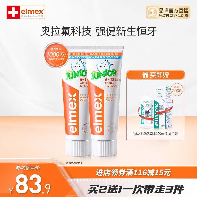 Elmex 艾美适 含氟少儿牙膏防蛀固齿温和不刺激 50ml*2 （送专效抗敏牙膏20g） 67.54元（需用券）
