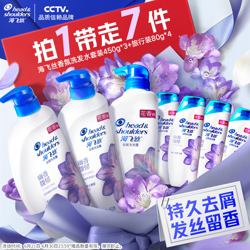 海飞丝 香氛洗发水幽香馥郁450g*3+80g*4 持久留香去屑洗发水套装 洗头膏 103.9元