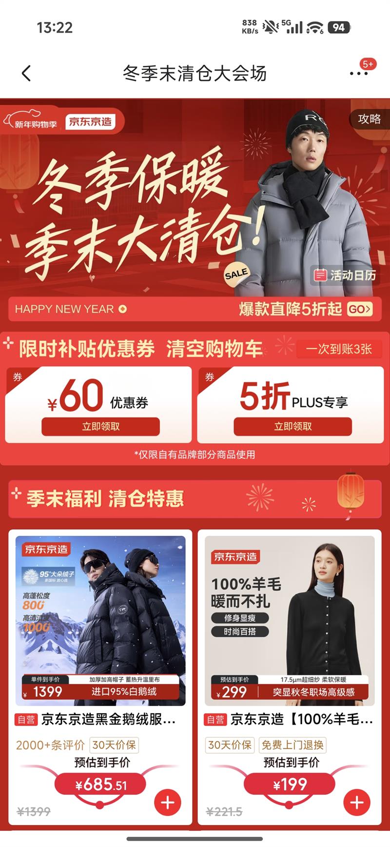 京东京造 冬季末清仓大会场 领60元无门槛优惠券&5折PLUS专享优惠券等（1次到账3张）优惠证明
