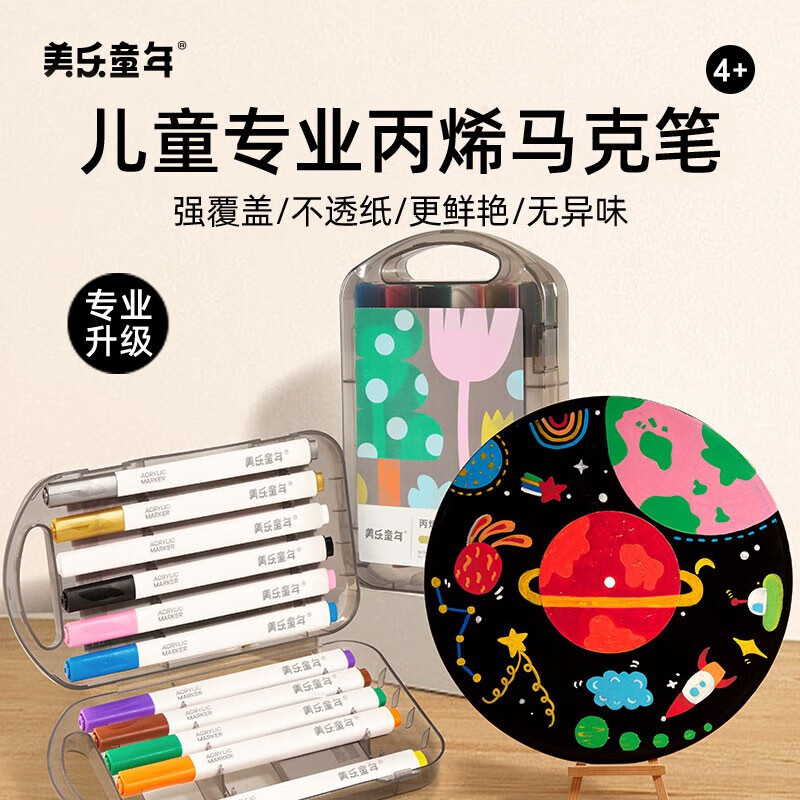 有券的上：美乐童年 丙烯马克笔小儿童无毒速干不透纸防水手绘diy咕卡丙烯