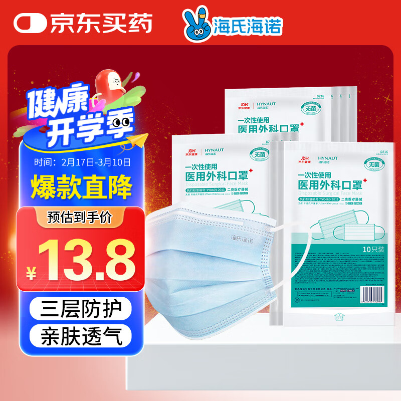 海氏海诺 一次性使用医用外科口罩 100只 ￥13.8