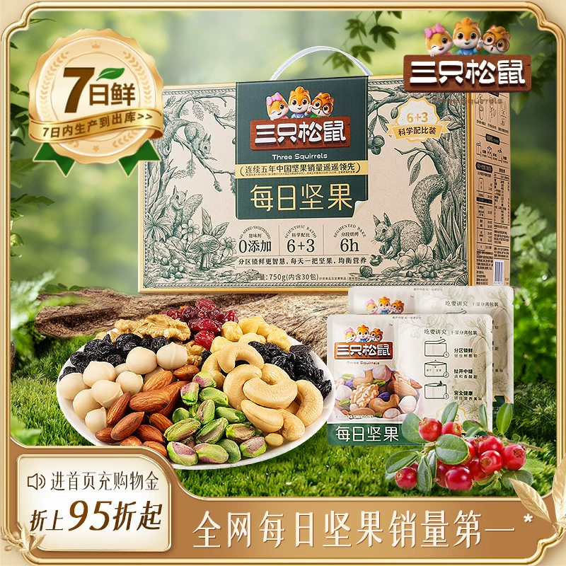 【三只松鼠_每日坚果750g/30包】孕妇健康混合干果果仁零食礼盒 ￥64