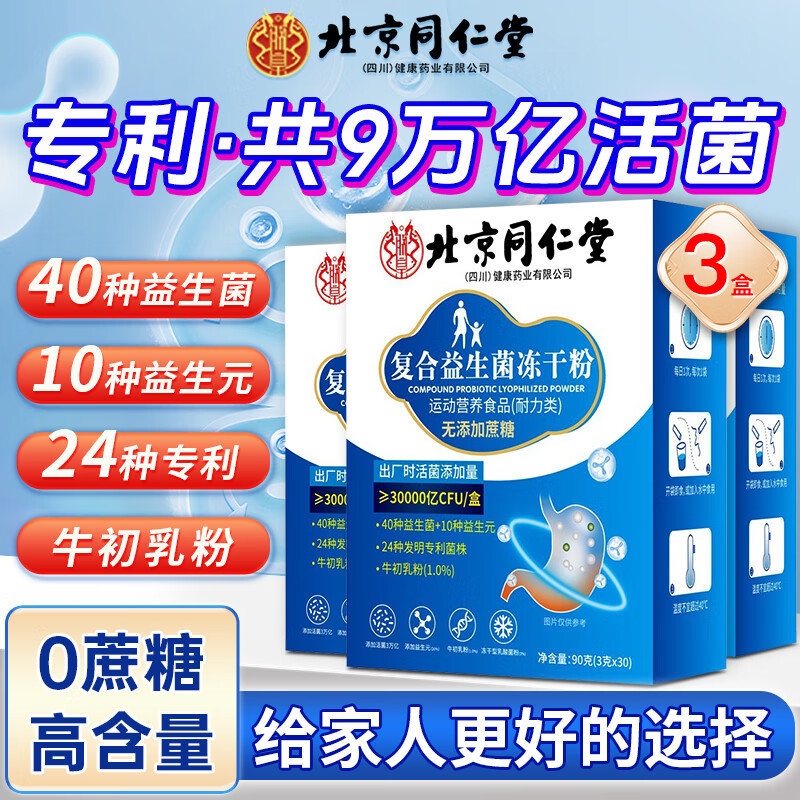 同仁堂 30000亿活菌 40种益生菌10种益生元 无蔗糖复合益生菌粉 3g*30条*3盒