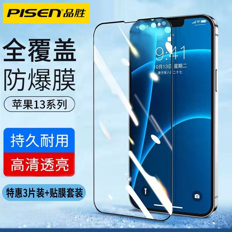 PISEN 品胜 苹果13钢化膜iPhone12新款丝印全屏ProMax全包覆盖MINI防摔膜 9.56元