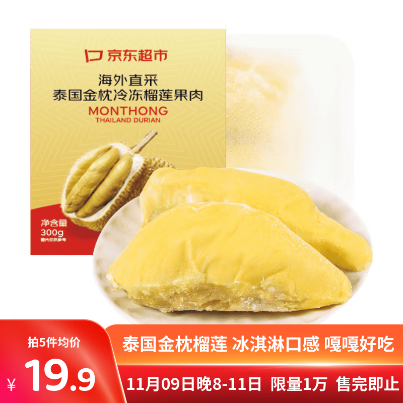 20点开始、今日必买：京鲜生 泰国金枕冷冻新鲜榴莲肉 300g装---16.65元（需买12件）