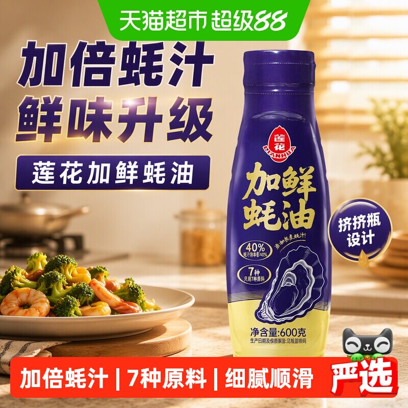88VIP：莲花 加鲜蚝油挤挤瓶蚝汁家用炒菜调味拌馅凉拌火锅蘸料提鲜 5.35元