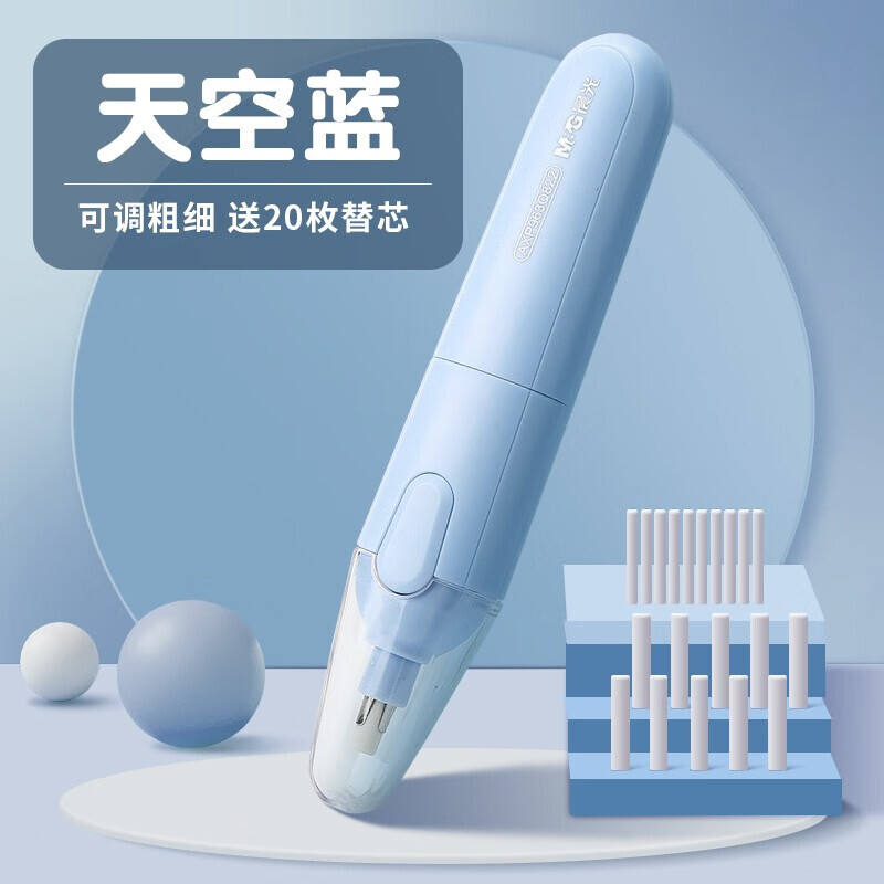 京喜特价app：晨光（M&G） 电动橡皮擦 蓝色单支装+20枚替芯 9.9元包邮（双重优惠）