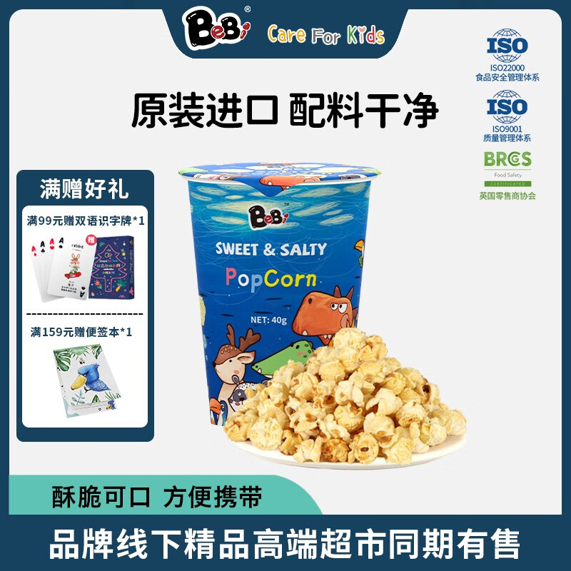 BeBi 韩国进口宝宝零食休闲零食脆口便携奶油焦糖甜咸味爆米花40g/65g 甜咸味