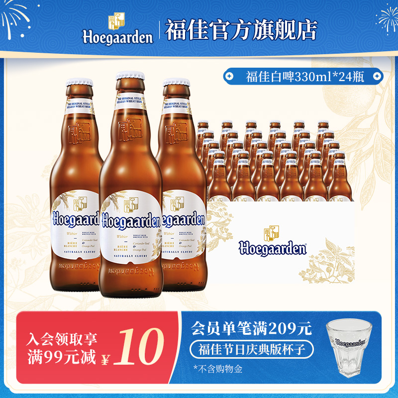 福佳 Hoegaarden 【临期4月8到期】福佳白啤酒330ml*24瓶精酿小麦整箱比利时风味