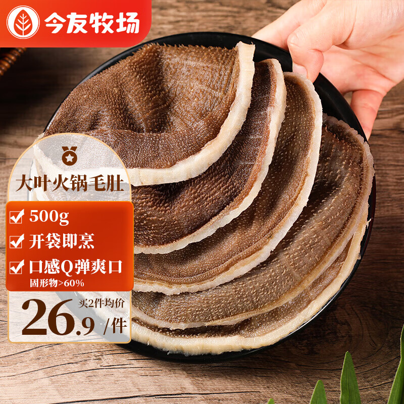 今友牧场 国产手撕毛肚叶 500g 26.9元