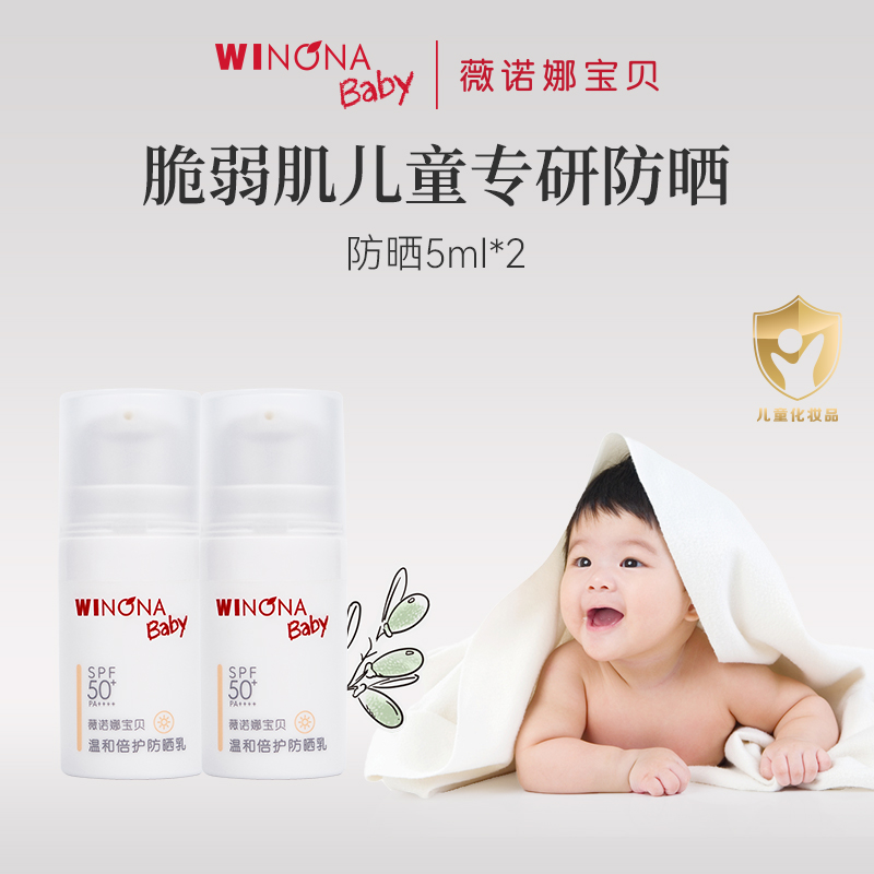 Winona baby 薇诺娜宝贝 儿童温和倍护防晒乳 SPF50+/PA+++ 5ml*2瓶 19.8元包邮