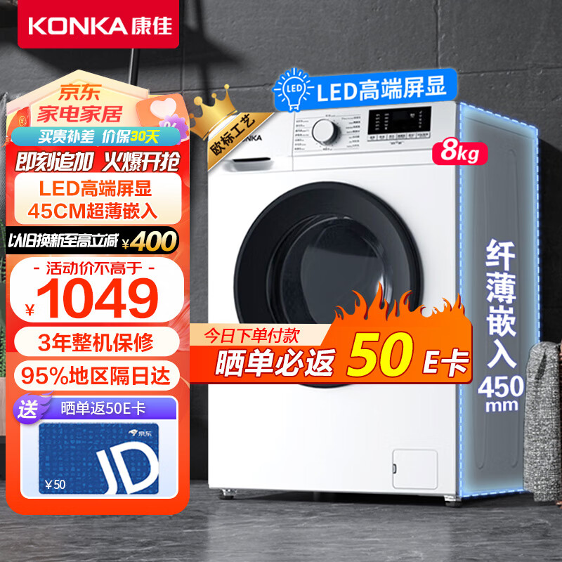 KONKA 康佳 家电8KG公斤滚筒洗衣机全自动 45CM超薄平嵌机身 LED高清外显 欧标