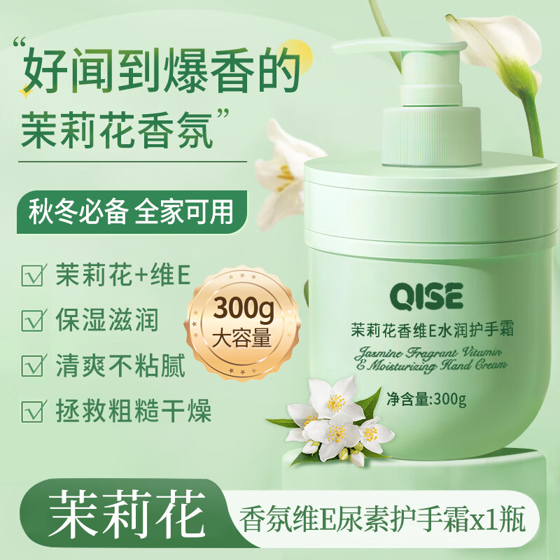 QISE 琪瑟 茉莉花维E护手霜滋润补水保湿干燥粗糙干裂手部护理男女士大容量