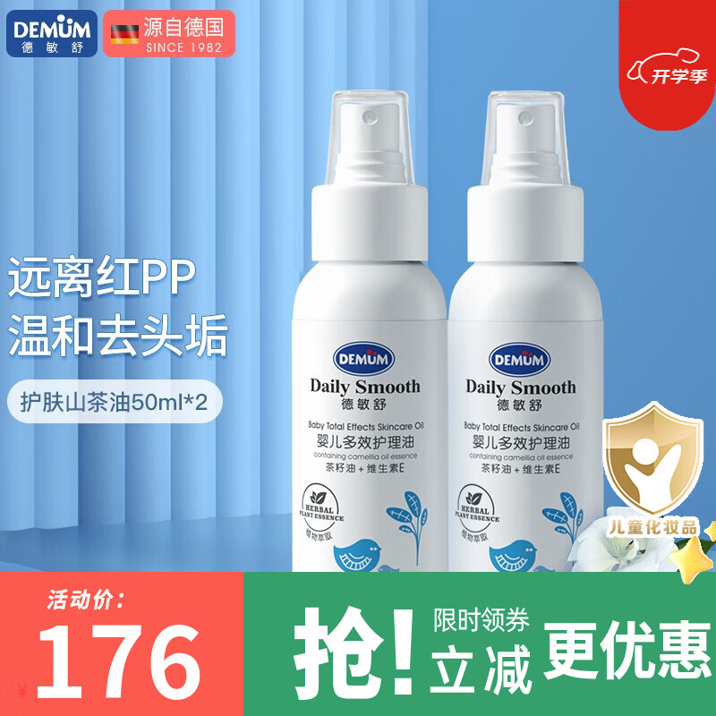 DEMUM 德敏舒 婴儿山茶多效护理油 50ml*2瓶 ￥129