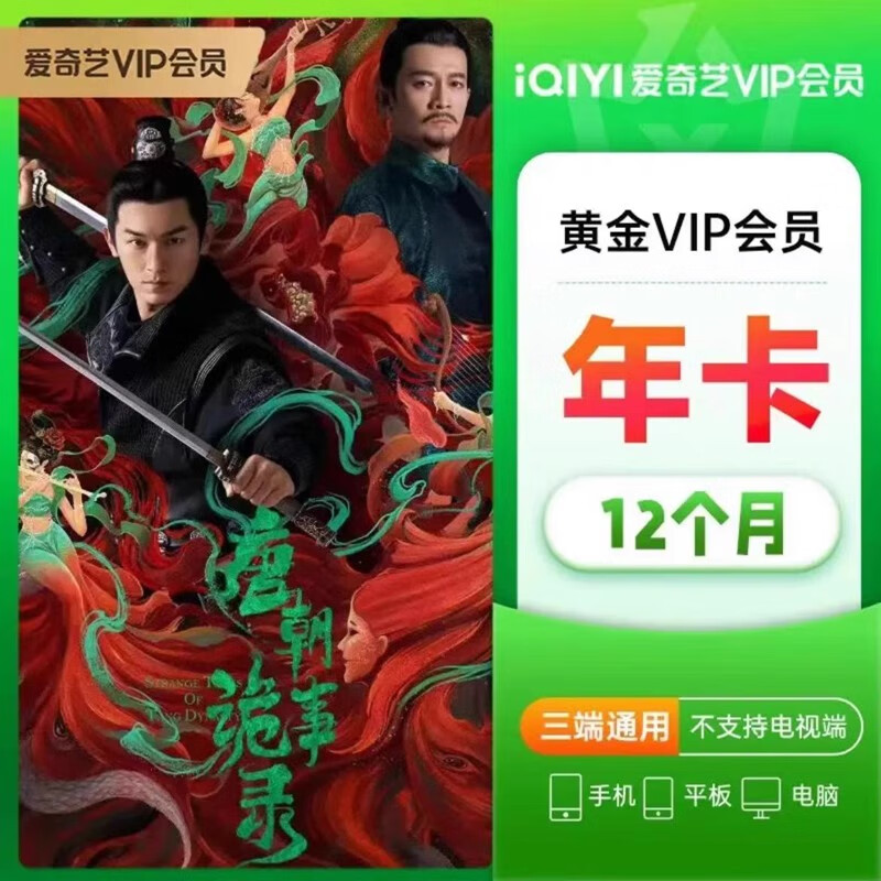 iQIYI 爱奇艺 vip1年会员 爱奇艺黄金会员年卡 12月会员 ￥138