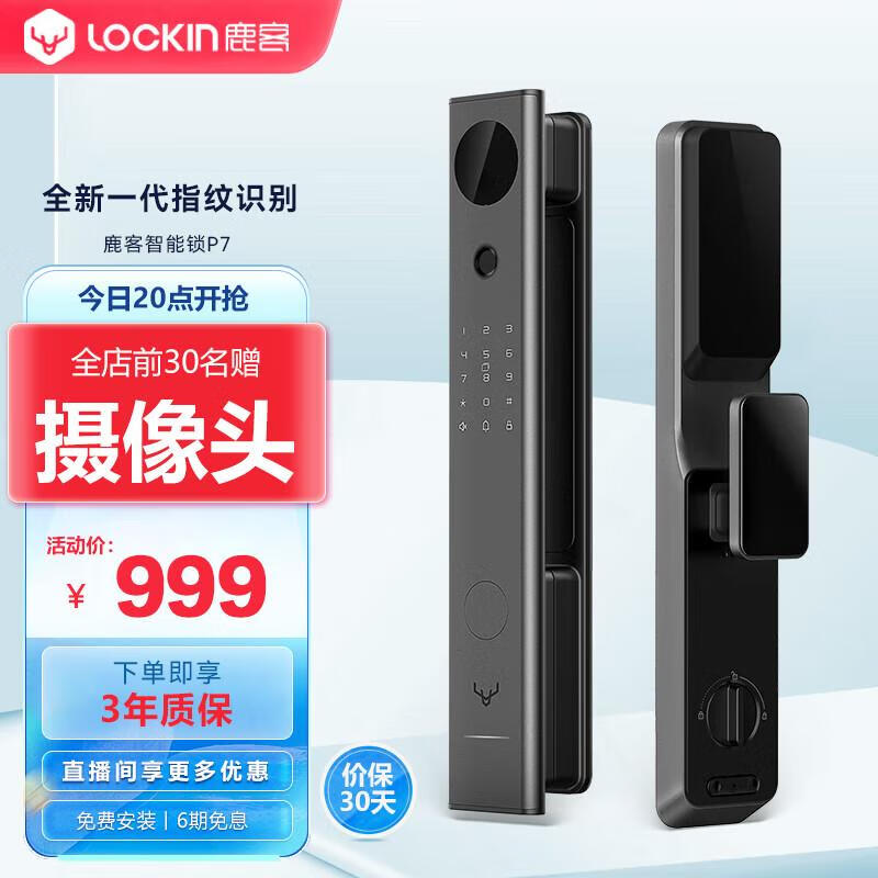 Lockin 鹿客 全自动智能锁P7指纹锁智能锁密码锁家用电子锁C级锁芯 849元（需