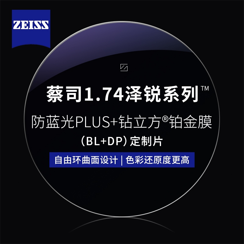 ZEISS 蔡司 1.74泽锐防蓝光PLUS+铂金膜+纯钛镜架多款可选（可升级FILA斐乐/精工