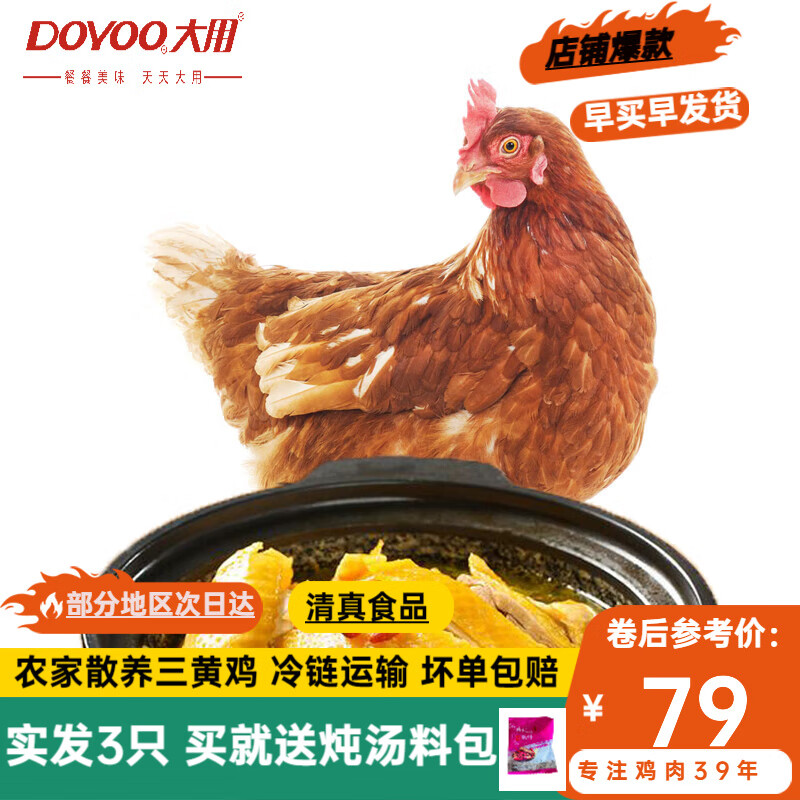 DOYOO 大用 新鲜三黄鸡整只850g*3只 69.9元（需用券）