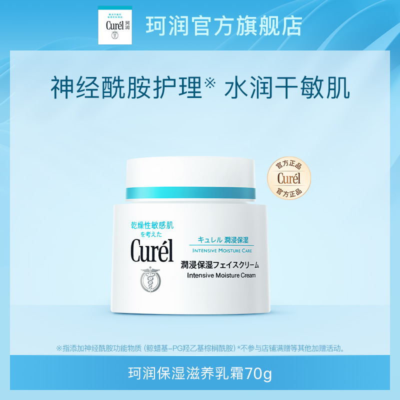 Curél 珂润 curel珂润面霜70g敏感肌保湿补水滋润神经酰胺护理 308元(需用券)