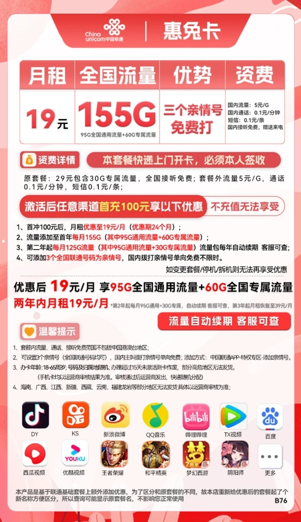 China unicom 中国联通 惠兔卡 2年19元月租（95G通用流量+60G定向流量+3个亲情号）