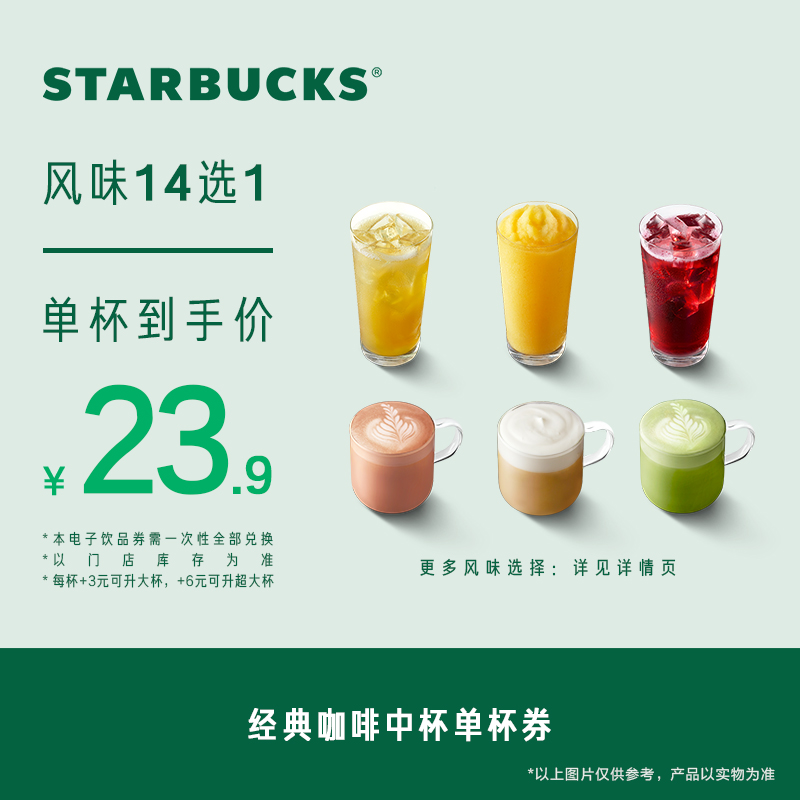 星巴克 经典咖啡中杯单杯电子券 23.9元