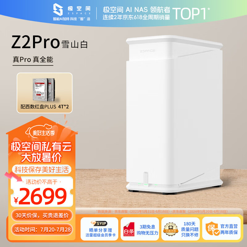 极空间 ZSpace 私有云Z2Pro 四核Nas网络存储服务器 家庭个人云网盘雪山白 2739