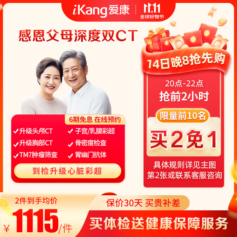 14日20点：iKang 爱康国宾 感恩父母深度双CT体检套餐 头颅CT 心脏彩超 743元（