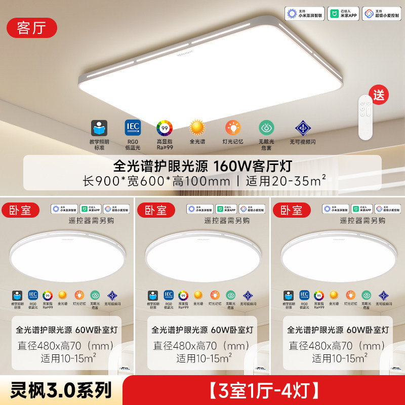 Yeelight 灵枫3.0 全光谱智控护眼吸顶灯 三室一厅 748元