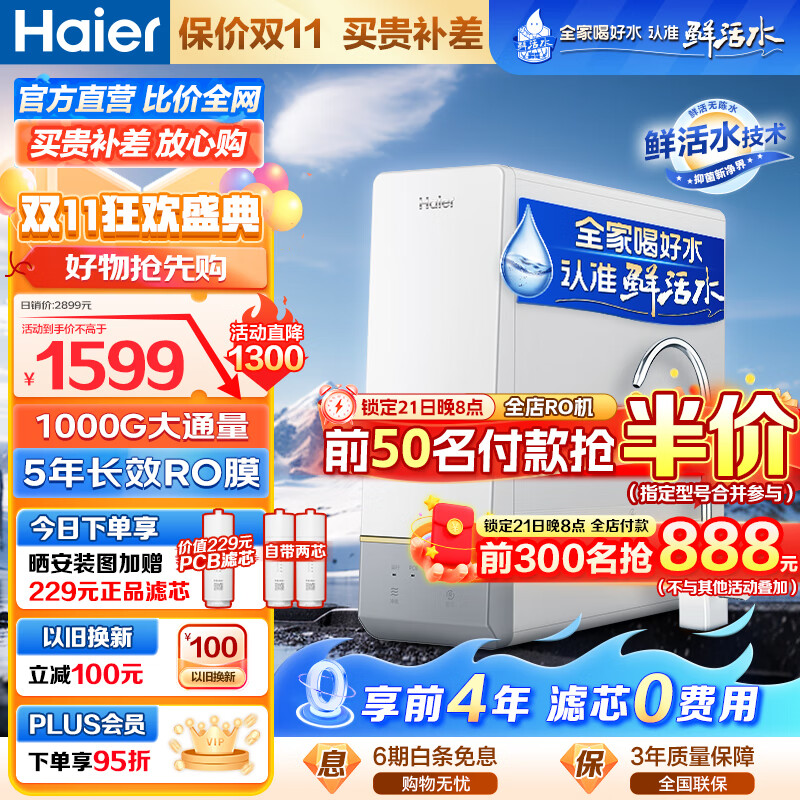 Haier 海尔 智纯系列 HRO10H99-2U1 反渗透纯水机 1000G 冰雪白 ￥2199