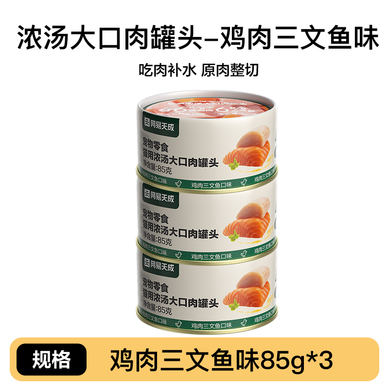 YANXUAN 网易严选 猫用浓汤大口肉罐头 85g*3罐 15.9元