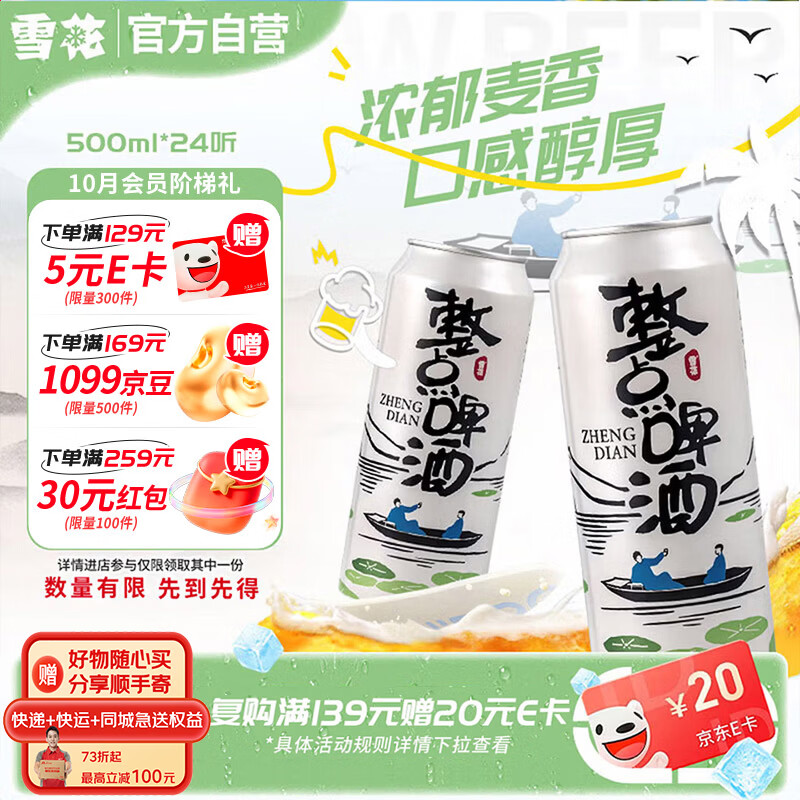 雪花 啤酒整点啤酒 500ml*24听 大规格实惠装 52.29元 - 86线报