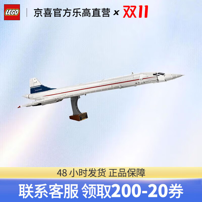 LEGO 乐高 Icons系列 10318 协和式飞机 积木模型 928元